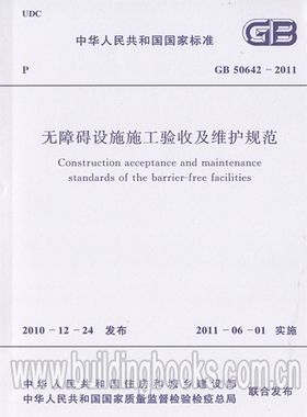 GB 50642-2011 无障碍设施施工验收及维护规范
