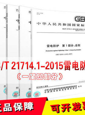 包邮 GB/T 21714-2015 雷电防护4部分：总则 风险管理 建筑物（共4本）