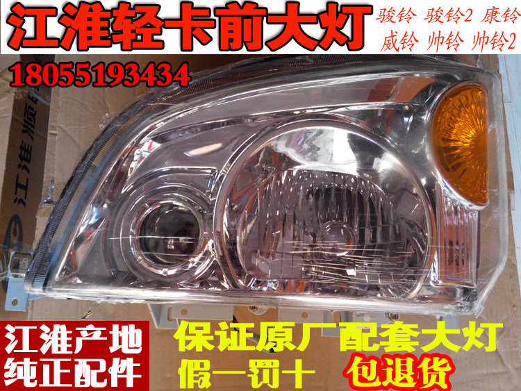 JAC江淮货车大灯/骏铃/康铃/威铃/帅铃前大灯/前照灯/808大灯总成