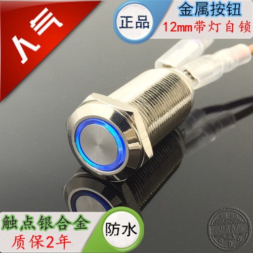 12MM金属按钮防水开关平头带灯带自锁电脑汽车改装环形灯12V24V6V