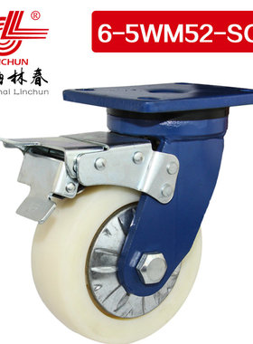 林春6系列5寸重载MC尼龙轮刹车万向轮承载800公斤脚轮6-5WM52-SC1