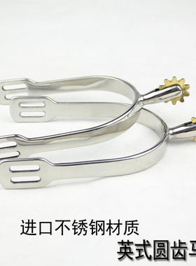 马场马术用品 骑马装备骑士英式不锈钢铜齿马刺 障碍舞步实用