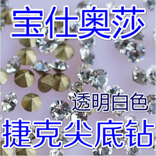 捷克钻宝仕奥莎尖底钻透明白钻补钻diy饰品美甲立体钻微钻衣服钻