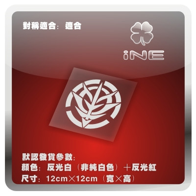 高达/ZEON/吉恩军/电动痛车贴纸摩托笔记电脑行李箱头盔贴-HA184