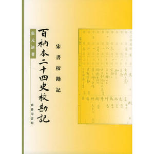 百衲本二十四史校勘记.宋书校勘记