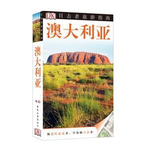 目击者旅游指南——澳大利亚(第2版)
