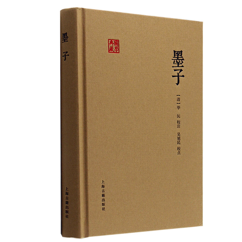 正版 国学典藏 墨子 精装 [清]毕沅校注 吴旭民校点 文言文版带注释 国学经典畅销书籍 墨家墨经上海古籍出版社 - 小编推荐 ...