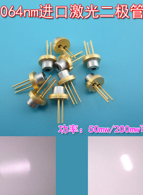 1064nm50mw200mw进口激光二极管 近红外LD镭射管 不可见光管蕊