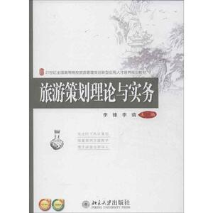 旅游策划理论与实务李峰,李萌北京大学9787301226308