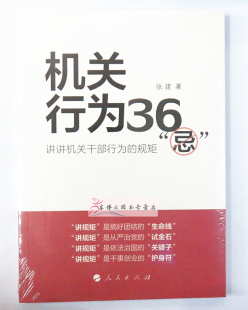 张建著 党员领导干部廉洁自律廉政建设图书 规矩 机关行为36忌 人民出版 讲讲机关干部行为 社