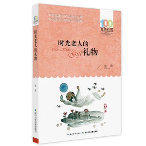 时光老人的礼物 长江少年儿童出版社 袁鹰 中小学阅读课外阅读正版书籍