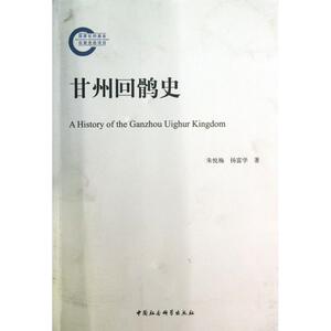 甘州回鹘史 正版书籍 木垛图书