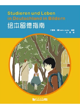 绘本留德指南 于雪梅 katrin dander 著 精装本 德国留学指南 同学大学出版社  9787560854694