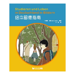 绘本留德指南 katrin 于雪梅 精装 dander 本 著 同学大学出版 9787560854694 社 德国留学指南
