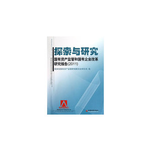 探索与研究：国有资产监管和国有企业改革研究报告.2011