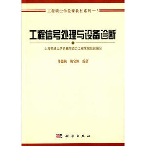 工程信号处理与设备诊断/工程硕士学位课教材系列