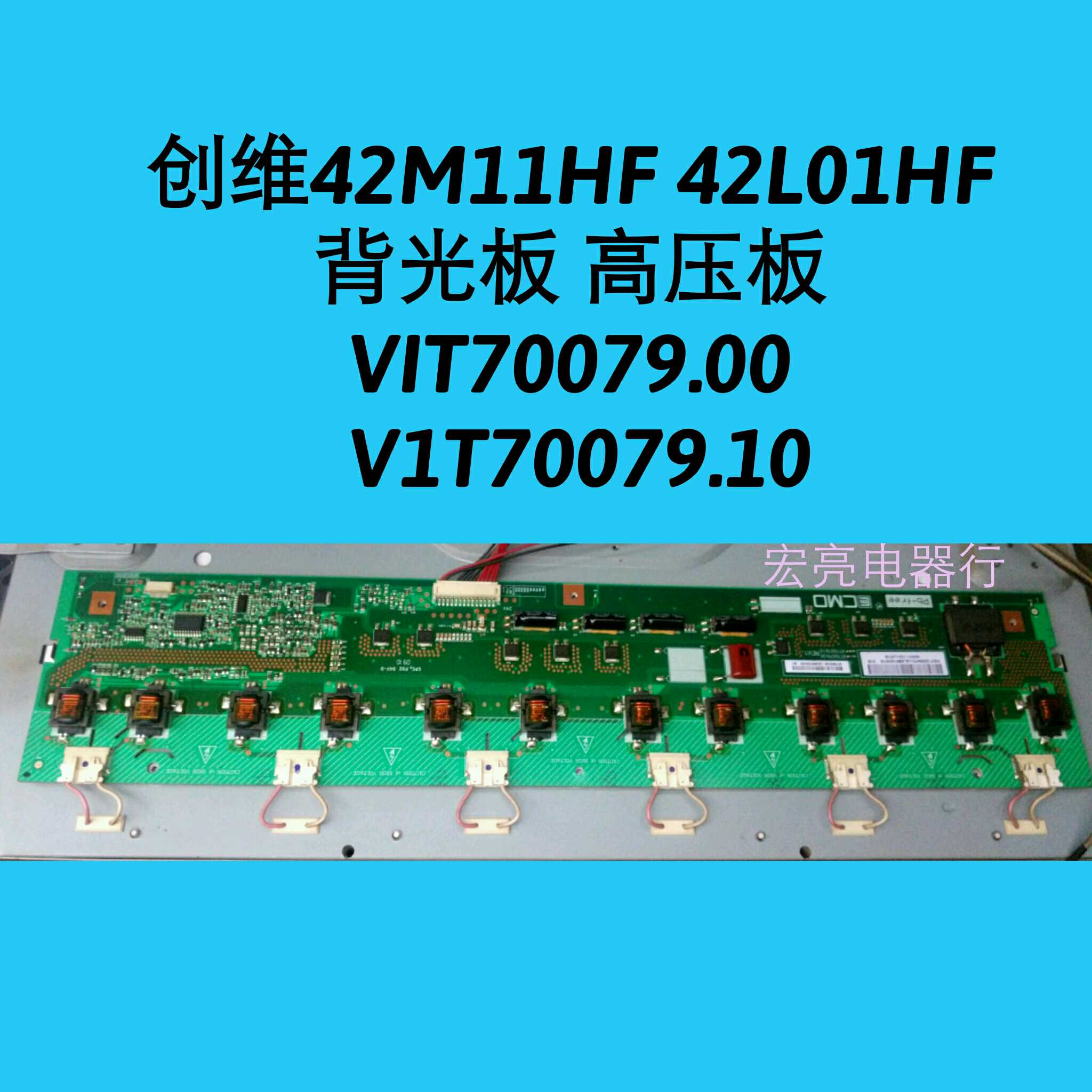 创维 42M11HF 42L01HF 背光板 高压板VIT70079.00 V1T70079.10