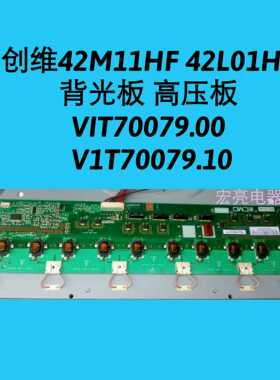 创维 42M11HF 42L01HF 背光板 高压板VIT70079.00 V1T70079.10