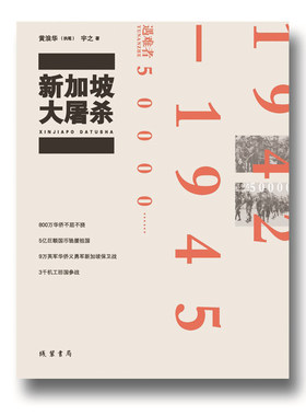 当当网 新加坡大屠杀 黄浪华 线装书局 正版书籍