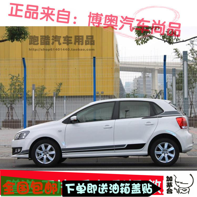 大众波罗侧裙改装拉花车贴纸