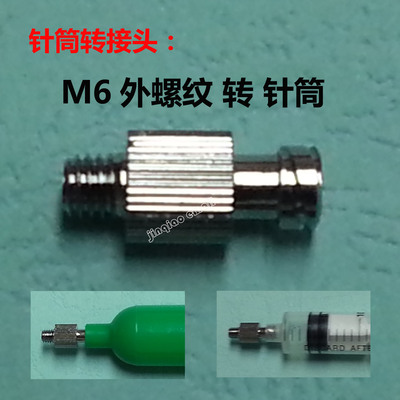 金属鲁尔标准接头/外螺纹针头/点胶阀转接头/M6外牙转针筒/配件