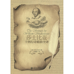 莎士比亚十四行诗精韵全译 上海交通大学出版社