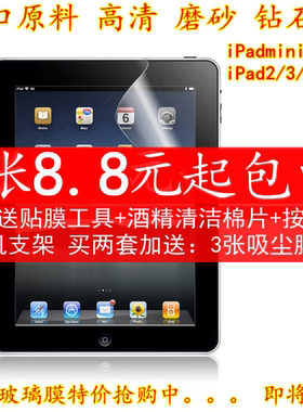 ipad mini1 2 3 贴膜高清苹果 ipad4 3 2磨砂钻石高透前后保护膜