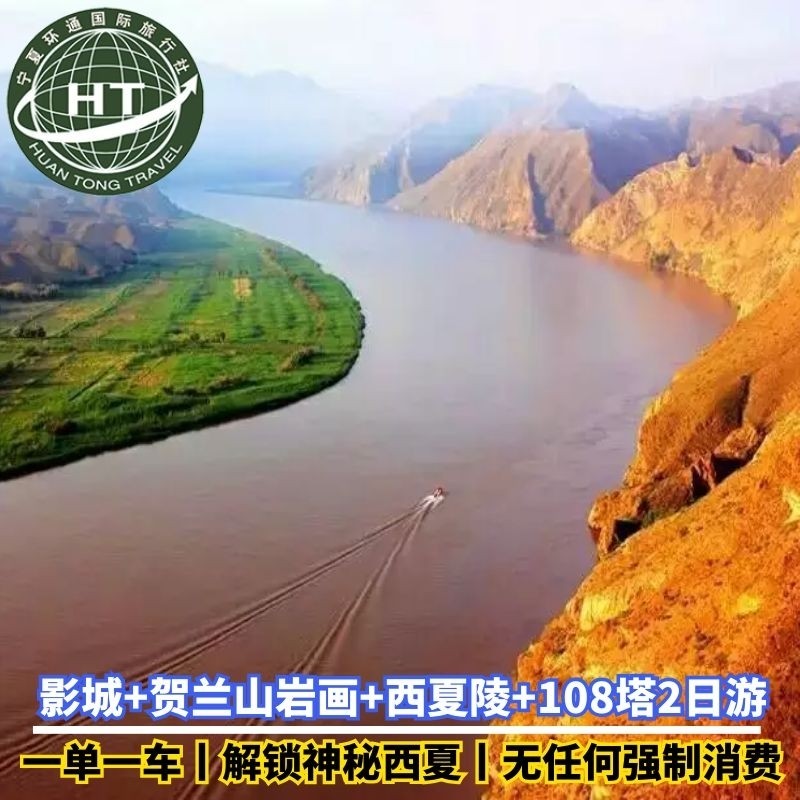 宁夏银川镇北堡影视城 贺兰山岩画 西夏陵 108塔/黄河峡谷2日游