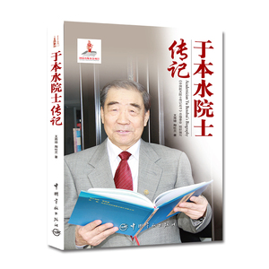 正版书籍 于本水院士传记 中国航天院士传记丛书