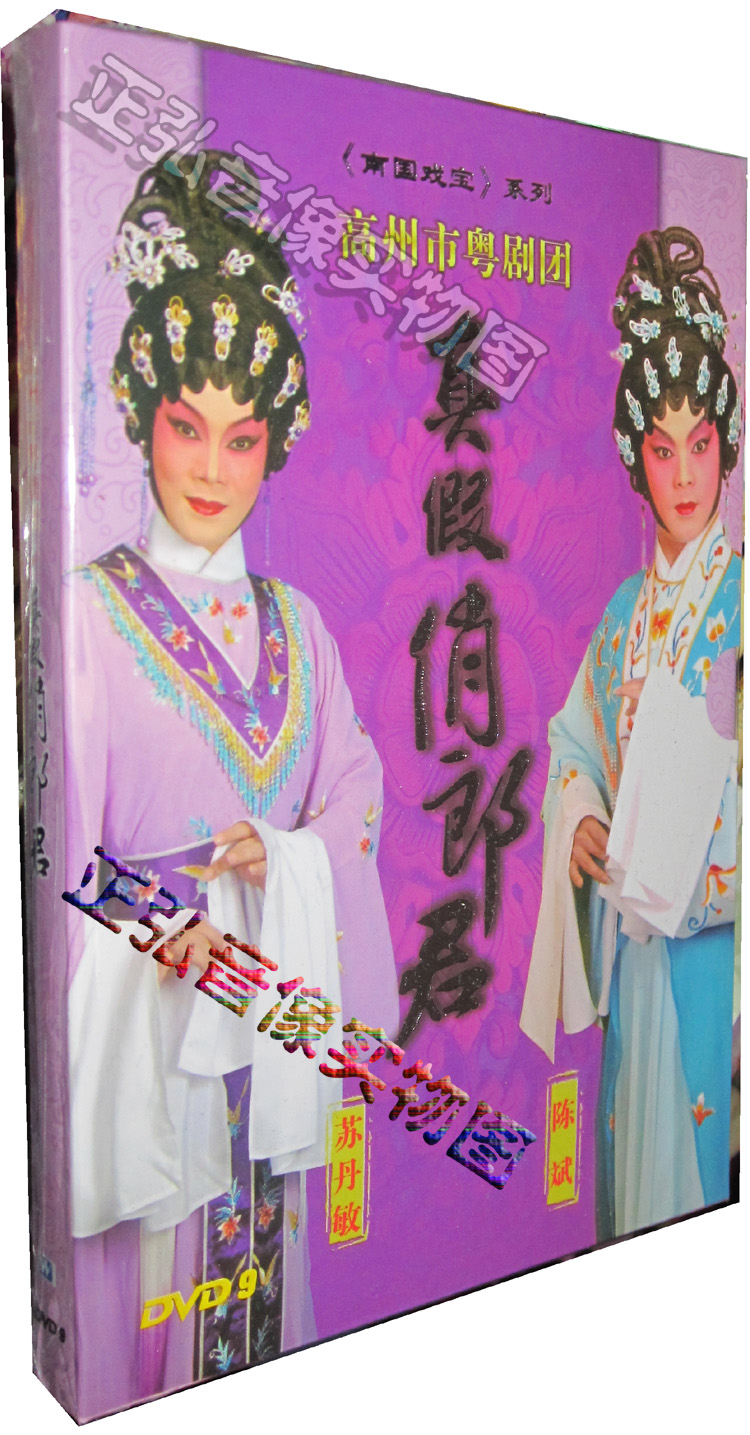 【正版】粤剧DVD 真假俏郎君 苏丹敏 陈斌 DVD9 高州粤剧团 粤曲