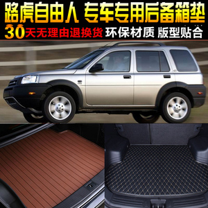 2001/02/03/04/05/06款路虎神行者1自由人专用后备箱尾箱垫子配件
