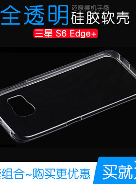 适用于三星S6 Edge+手机保护套专用透明壳高清水晶硅胶壳全包外壳