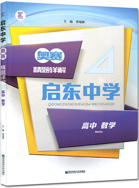 启东中学奥赛精题详解 高中数学  高一高二高三年级通用 高考数学 奥数竞赛培优优等生教材 重视思维方法的培养 课外拓展训练