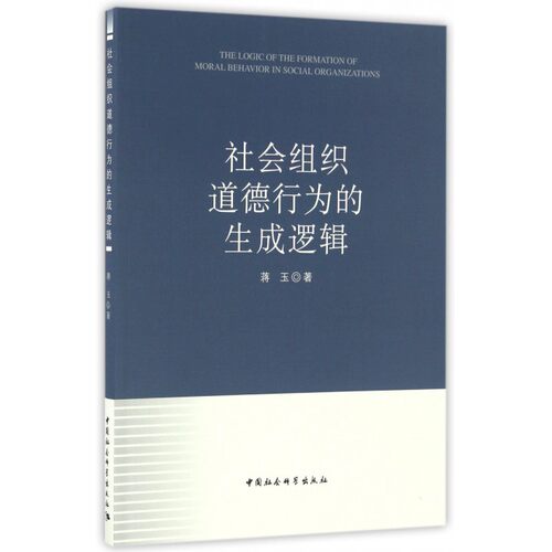 社会组织道德行为的生成逻辑