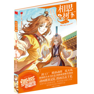 相思树下6 小新编绘 原名《狐妖小红娘》漫画家夏达撰文作序  是漫工厂+腾讯动漫+夏天岛打造的动漫单行本出版作品 正版