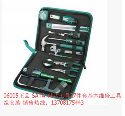 世达工具27件套 06005 SATA 基本维修工具组套装  06005