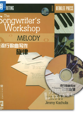 正版 伯克利流行歌曲写作旋律(附CD) 人民音乐出版社