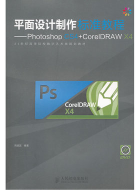当当网 平面设计制作标准教程——Photoshop CS4+CorelDRAW X4 周建国  人民邮电出版社 正版书籍
