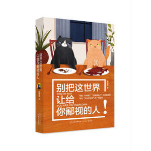 XIN 正版 别把这世界让给你鄙视的人/杨喵喵/9787514344431/中国出版集团,现代出版社 新华书店畅销书籍