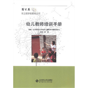 蒲公英非正规学前教育丛书：幼儿教师培训手册