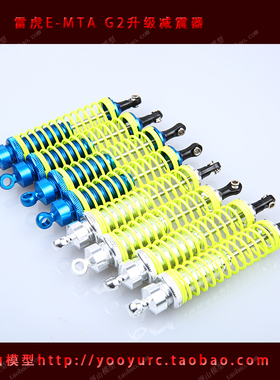 雷虎S50 雷虎G2 EMTA 升级油压减震器 PD6339  全车份特价