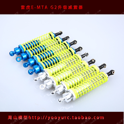 雷虎S50 雷虎G2 EMTA 升级油压减震器 PD6339  全车份特价