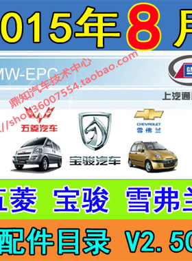 2015年08月全新版通用五菱宝骏配件电子目录EPC 带价格全新合一版