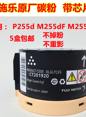 适用原装 施乐 P255d M255dF M255Z 255d m255 碳粉 粉盒 不掉粉