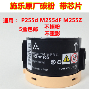 m255 P255d 适用原装 255d M255dF M255Z 碳粉 施乐 粉盒 不掉粉