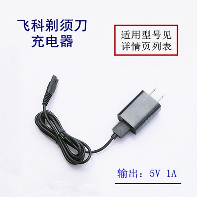 飞科FS339 373 621 622 623 821 858 871 872 充电器线电源线包邮