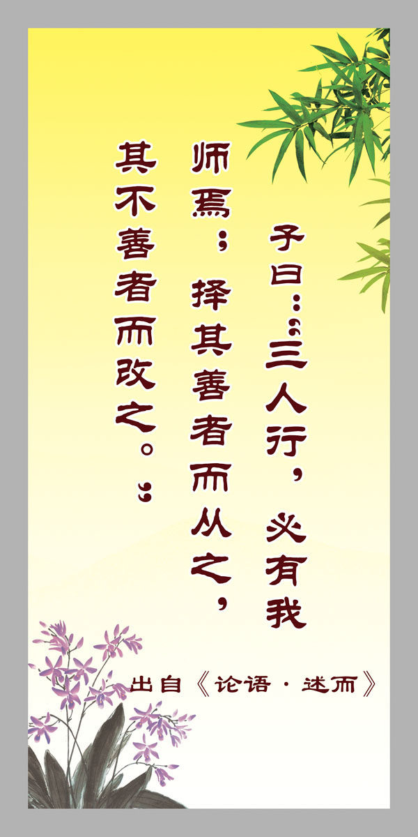 727海报印制展板写真喷绘贴纸316孔子三人行必有我师焉名言挂图