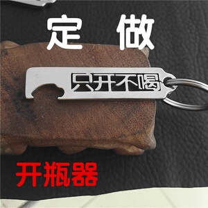 定做不锈钢开瓶器刻字男朋友爸爸生日礼物定制啤酒起子车个性挂件