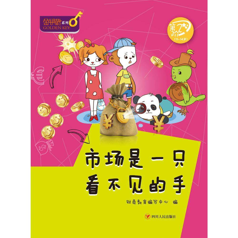 金钥匙系列:市场是一只看不见的手(第2阶·11-14岁) 正版y库财商教育