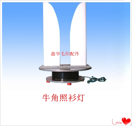 牛角照灯 照衫灯 毛衣制衣 检验查验灯 验衫灯 羊绒衫照灯